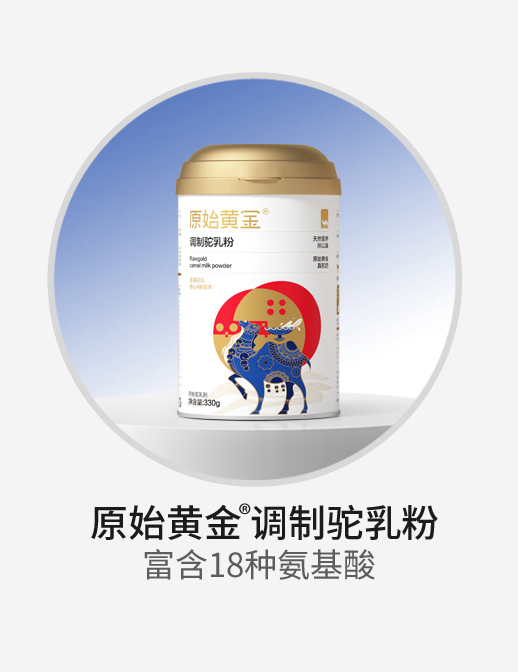 原始黃金調(diào)制駝乳粉.jpg 原始黃金調(diào)制駝乳粉.jpg