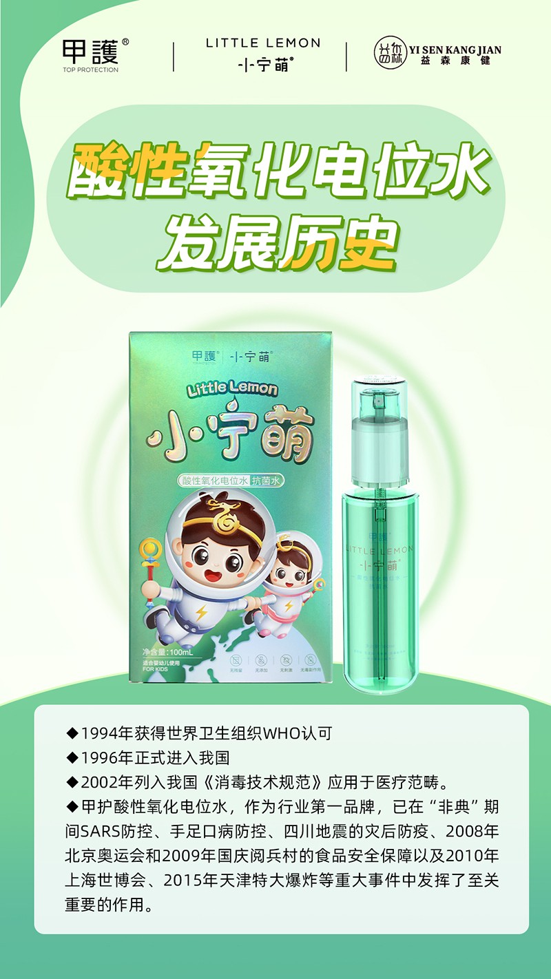 甲護(hù)小寧萌酸性氧化電位水 抗菌水01