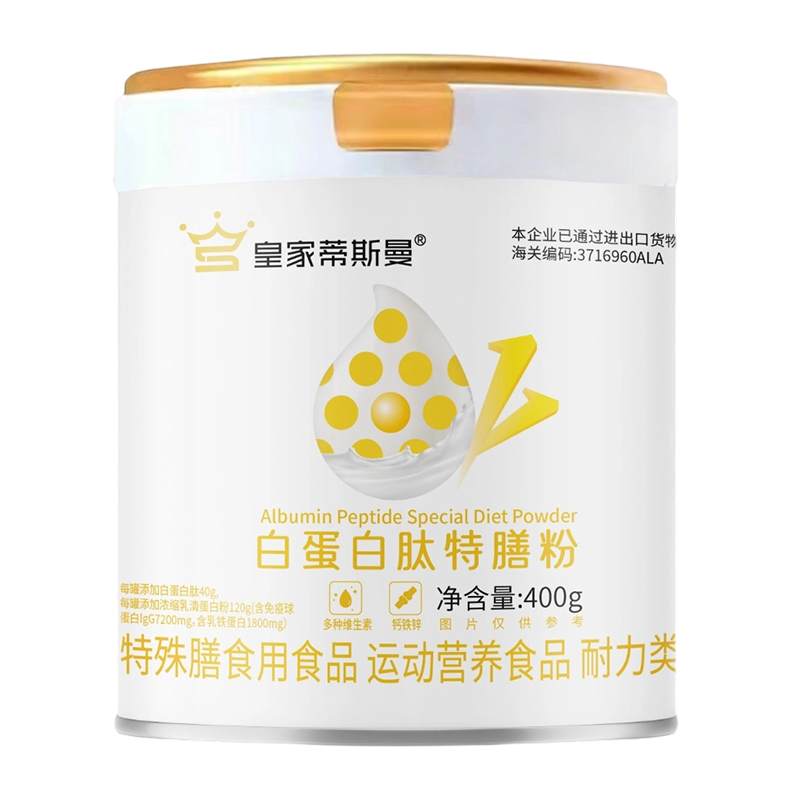 皇家蒂斯曼白蛋白肽特膳粉.jpg 皇家蒂斯曼白蛋白肽特膳粉.jpg