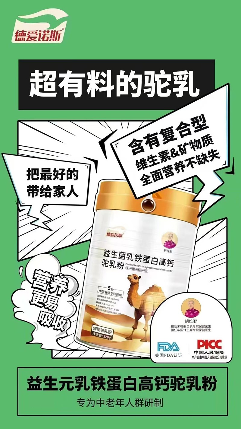 德愛(ài)諾斯益生菌乳鐵蛋白高鈣駝乳粉特點(diǎn).jpg