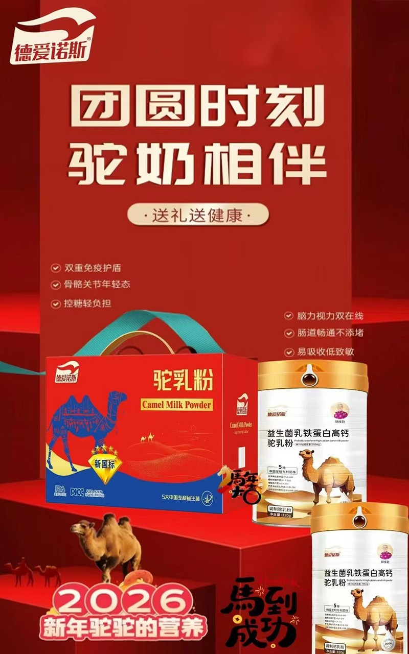 德愛(ài)諾斯益生菌乳鐵蛋白高鈣駝乳粉代理.jpg