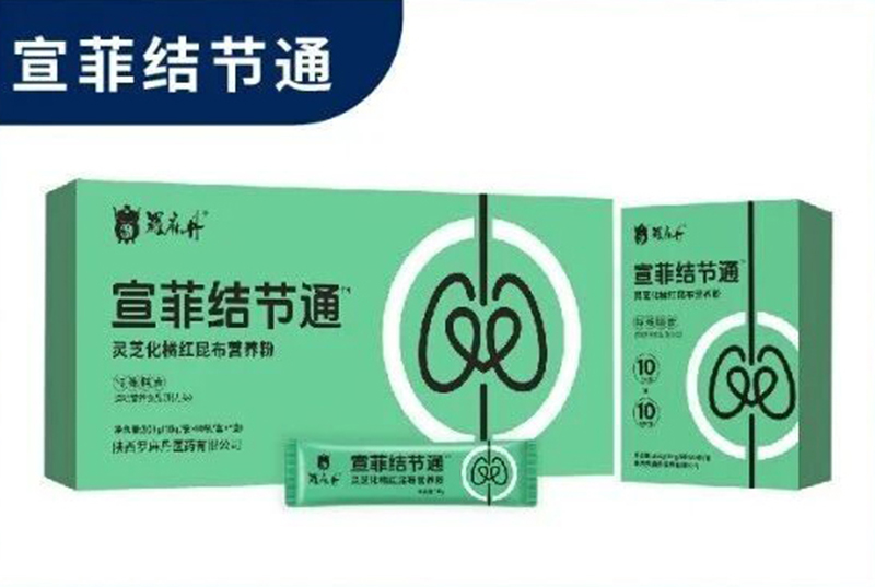 羅麻丹宣菲結(jié)節(jié)通.jpg 羅麻丹宣菲結(jié)節(jié)通.jpg