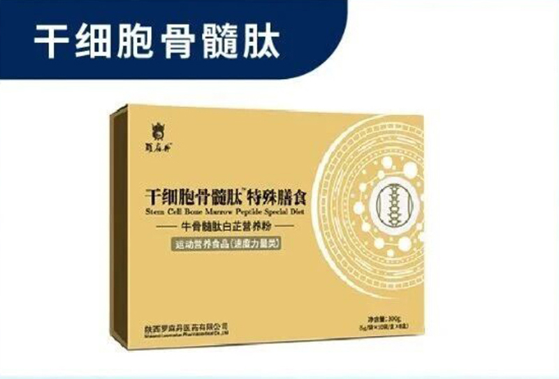 羅麻丹干細(xì)胞骨髓肽.jpg 羅麻丹干細(xì)胞骨髓肽.jpg