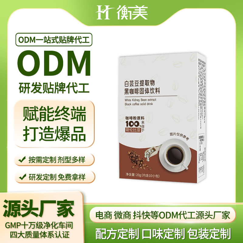 浙江衡美白蕓豆黑咖啡固體飲料代餐營養(yǎng)粉劑體重管理固體飲料代工廠.jpg 浙江衡美白蕓豆黑咖啡固體飲料代餐營養(yǎng)粉劑體重管理固體飲料代工廠.jpg