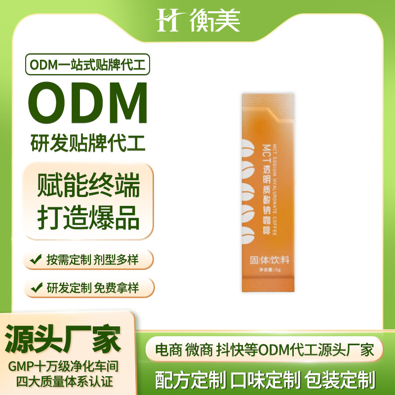 浙江衡美生產(chǎn)MCT透明質(zhì)酸鈉粉劑膠原蛋白固體飲料粉劑貼牌代工.jpg 浙江衡美生產(chǎn)MCT透明質(zhì)酸鈉粉劑膠原蛋白固體飲料粉劑貼牌代工.jpg