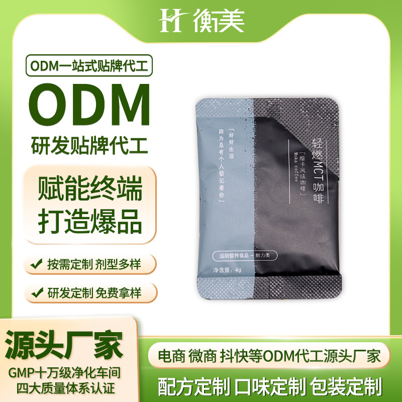 浙江衡美速溶黑咖啡固體飲料生產(chǎn)MCT膠囊咖啡源頭工廠體重管理OEM代工.jpg 浙江衡美速溶黑咖啡固體飲料生產(chǎn)MCT膠囊咖啡源頭工廠體重管理OEM代工.jpg