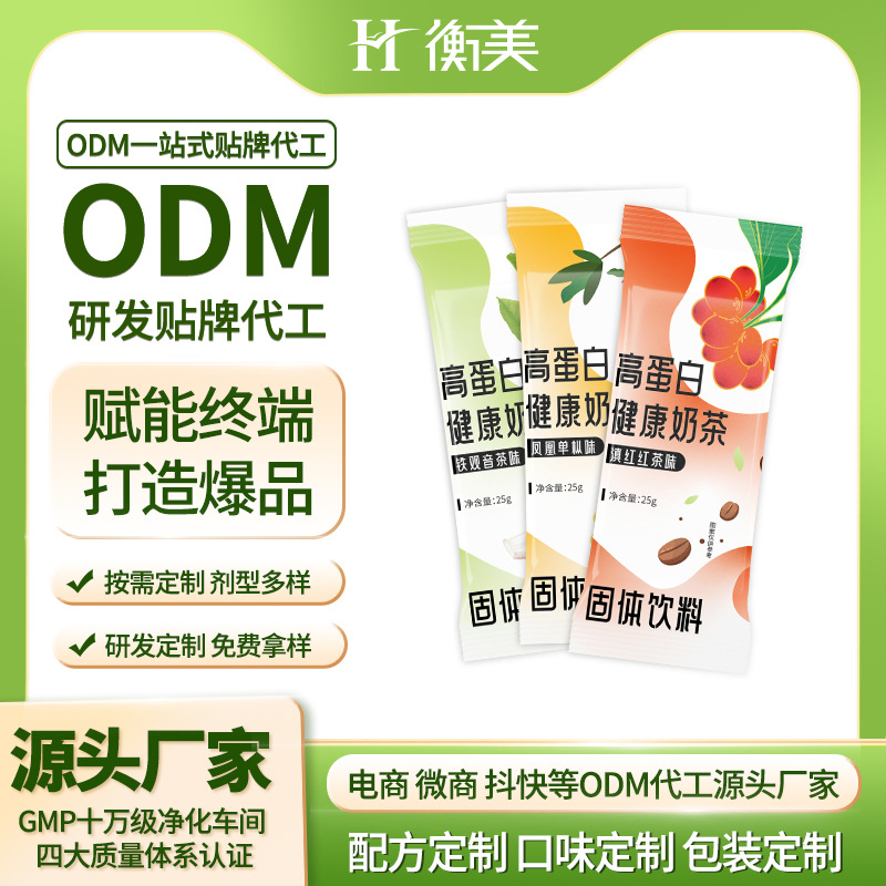 浙江衡美貼牌高蛋白健康奶茶ODM固體飲料源頭廠家代加工生產(chǎn)爆品.jpg 浙江衡美貼牌高蛋白健康奶茶ODM固體飲料源頭廠家代加工生產(chǎn)爆品.jpg