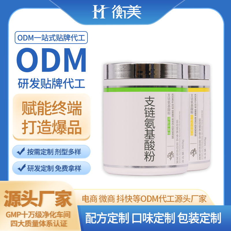 浙江衡美貼牌健身補劑ODM食品級營養(yǎng)強化劑BCAA支鏈氨基酸粉貼牌定制.jpg 浙江衡美貼牌健身補劑ODM食品級營養(yǎng)強化劑BCAA支鏈氨基酸粉貼牌定制.jpg