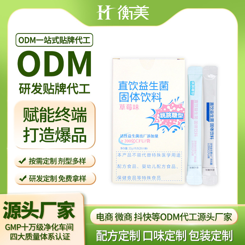 浙江衡美貼牌益生菌固體飲料條裝ODM復合益生菌貼牌跳跳糖益生菌.jpg 浙江衡美貼牌益生菌固體飲料條裝ODM復合益生菌貼牌跳跳糖益生菌.jpg