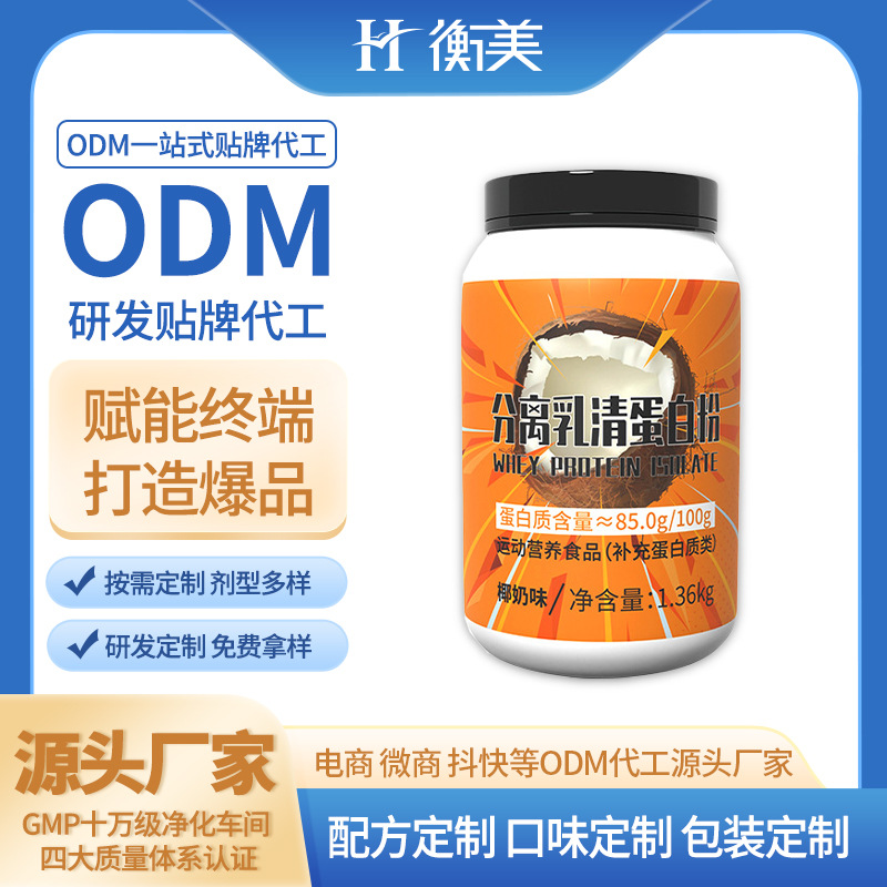 浙江衡美生產(chǎn)分離乳清蛋白粉雙蛋白粉粉劑固體飲料運(yùn)動(dòng)營(yíng)養(yǎng)生產(chǎn).jpg 浙江衡美生產(chǎn)分離乳清蛋白粉雙蛋白粉粉劑固體飲料運(yùn)動(dòng)營(yíng)養(yǎng)生產(chǎn).jpg