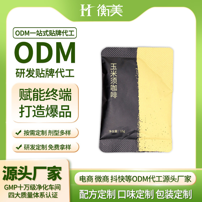 浙江衡美貼牌玉米須咖啡ODM膠囊咖啡體重管理固體飲料營養(yǎng)代餐.jpg 浙江衡美貼牌玉米須咖啡ODM膠囊咖啡體重管理固體飲料營養(yǎng)代餐.jpg