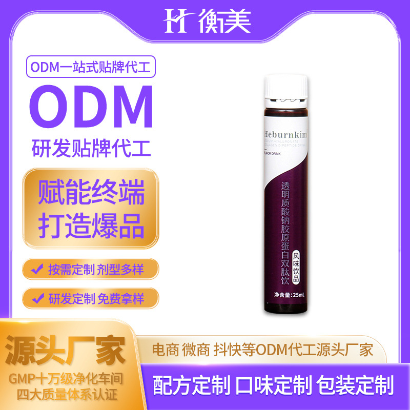 浙江衡美生產(chǎn)透明質(zhì)酸鈉雙肽膠原蛋白肽口服飲彈性蛋白飲ODM.jpg 浙江衡美生產(chǎn)透明質(zhì)酸鈉雙肽膠原蛋白肽口服飲彈性蛋白飲ODM.jpg