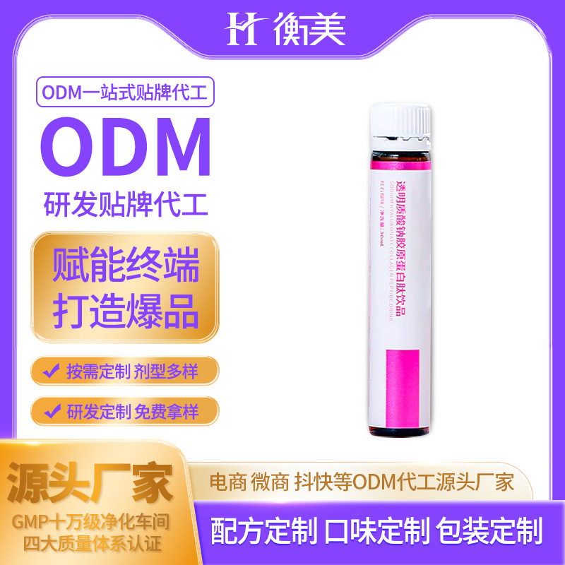 浙江衡美研發(fā)生產(chǎn)膠原蛋白肽透明質(zhì)酸鈉飲品液態(tài)飲小分子口服飲品.jpg 浙江衡美研發(fā)生產(chǎn)膠原蛋白肽透明質(zhì)酸鈉飲品液態(tài)飲小分子口服飲品.jpg
