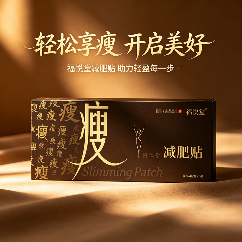 福悅堂減肥貼.jpg 福悅堂減肥貼.jpg