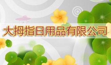 ��Ĵָ����Ʒ���޹�˾