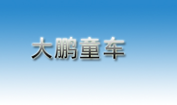 �����R�}���iͯ܇�������޹�˾