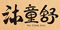 沐童舒