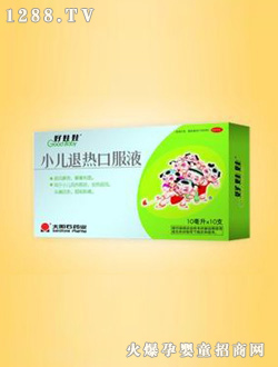 好娃娃小兒退熱口服液