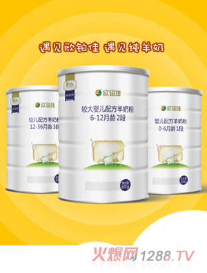 歐鉑佳yingye羊奶粉