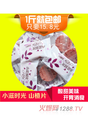 小滋時光山楂片散裝