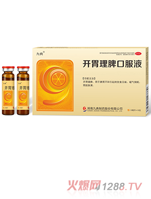 九典開(kāi)胃理脾口服液