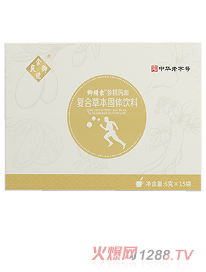 卿精余™參精瑪咖復合草本固體飲料