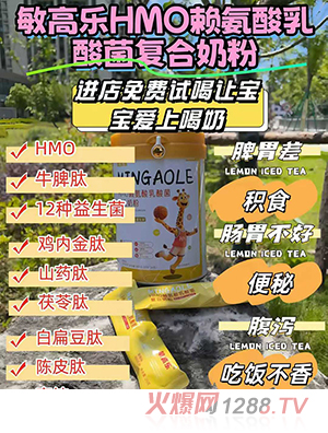 敏高樂(lè)HMO賴氨酸乳酸菌復(fù)合奶粉