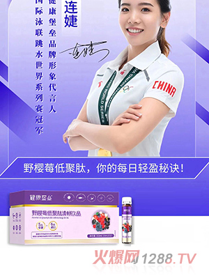 健康堡壘野櫻莓低聚肽清暢飲品