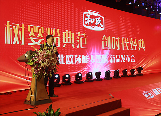 和氏北歐莎能、惠哺新品發(fā)布會(huì)