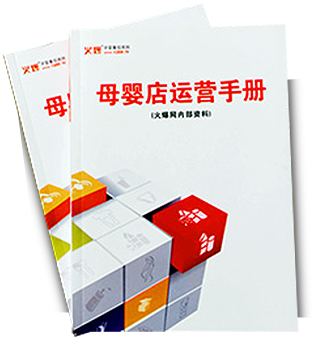 母嬰店運(yùn)營手冊